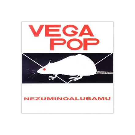 ネズミノアルバム／vegapop (ヴェガ ポップ)【CD】｜最新アーティストの紹介＆音源・アーティストグッズ等個性的な音楽関連商品の通販