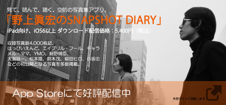 iPad写真集アプリ「野上眞宏のSNAPSHOT DIARY」