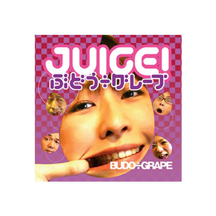 JUICE!／ぶどう÷グレープ (BUDO÷GRAPE )【CD】